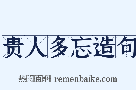 贵人多忘造句是什么意思的图片